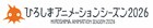 国際アニメーション映画祭「ひろしまアニメーションシーズン」第3回は2026年8月開催
