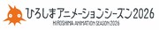 国際アニメーション映画祭「ひろしまアニメーションシーズン」第3回は2026年8月開催