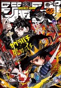 「魔男のイチ」と「カグラバチ」がコラボした週刊少年ジャンプ2026年1号表紙 (c)週刊少年ジャンプ2026年1号／集英社