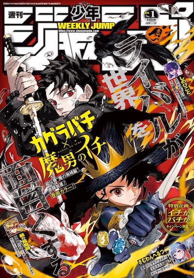 「魔男のイチ」と「カグラバチ」がコラボした週刊少年ジャンプ2026年1号表紙 (c)週刊少年ジャンプ2026年1号／集英社