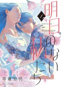 「明日のない私たち」ビジュアル