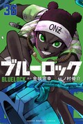「ブルーロック」36巻