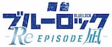 舞台「ブルーロック -Re EPISODE 凪-」ロゴ (c)金城宗幸・三宮宏太・ノ村優介・講談社／舞台『ブルーロック -Re EPISODE 凪-』製作委員会