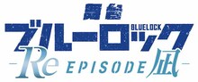 舞台「ブルーロック -Re EPISODE 凪-」ロゴ (c)金城宗幸・三宮宏太・ノ村優介・講談社／舞台『ブルーロック -Re EPISODE 凪-』製作委員会