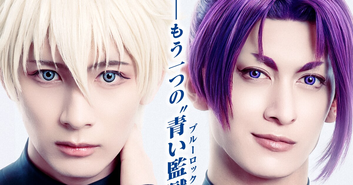 舞台「ブルーロック -EPISODE 凪-」演出・キャスト一新で上演「新英雄 