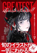「GREATEST ILLUSTRATIONS!! 世界を魅了する注目のイラストレーター158選」（帯付き）