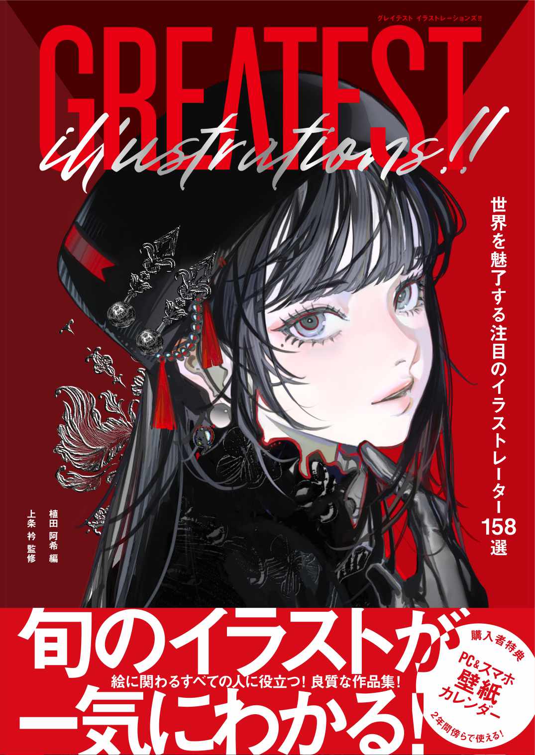 「GREATEST ILLUSTRATIONS!! 世界を魅了する注目のイラストレーター158選」（帯付き）