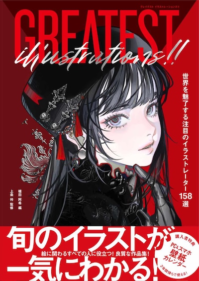 「GREATEST ILLUSTRATIONS!! 世界を魅了する注目のイラストレーター158選」（帯付き）