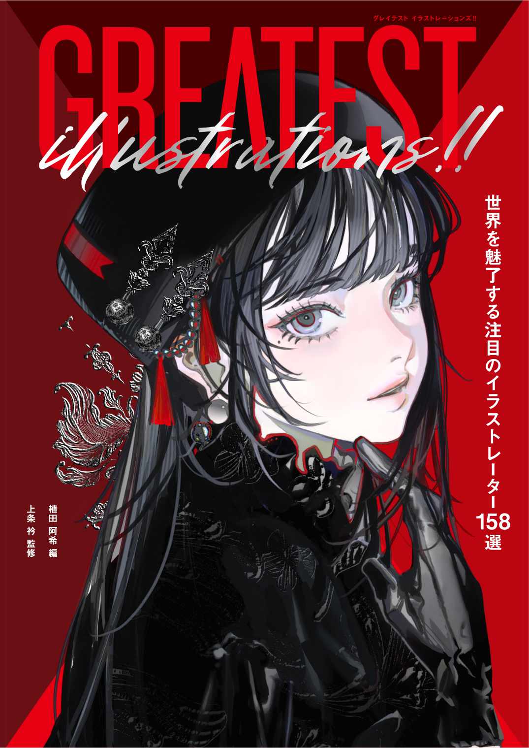 イラストレーター158人を紹介する作品集に出水ぽすか、安野モヨコ