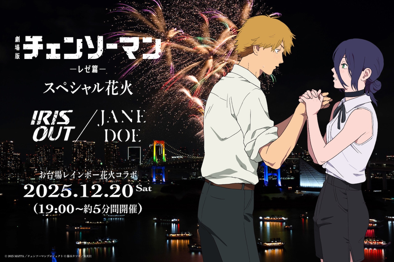 「劇場版『チェンソーマン レゼ篇』 スペシャル花火― IRIS OUT / JANE DOE ―」概要 (c) 2025 MAPPA／チェンソーマンプロジェクト (c)藤本タツキ／集英社