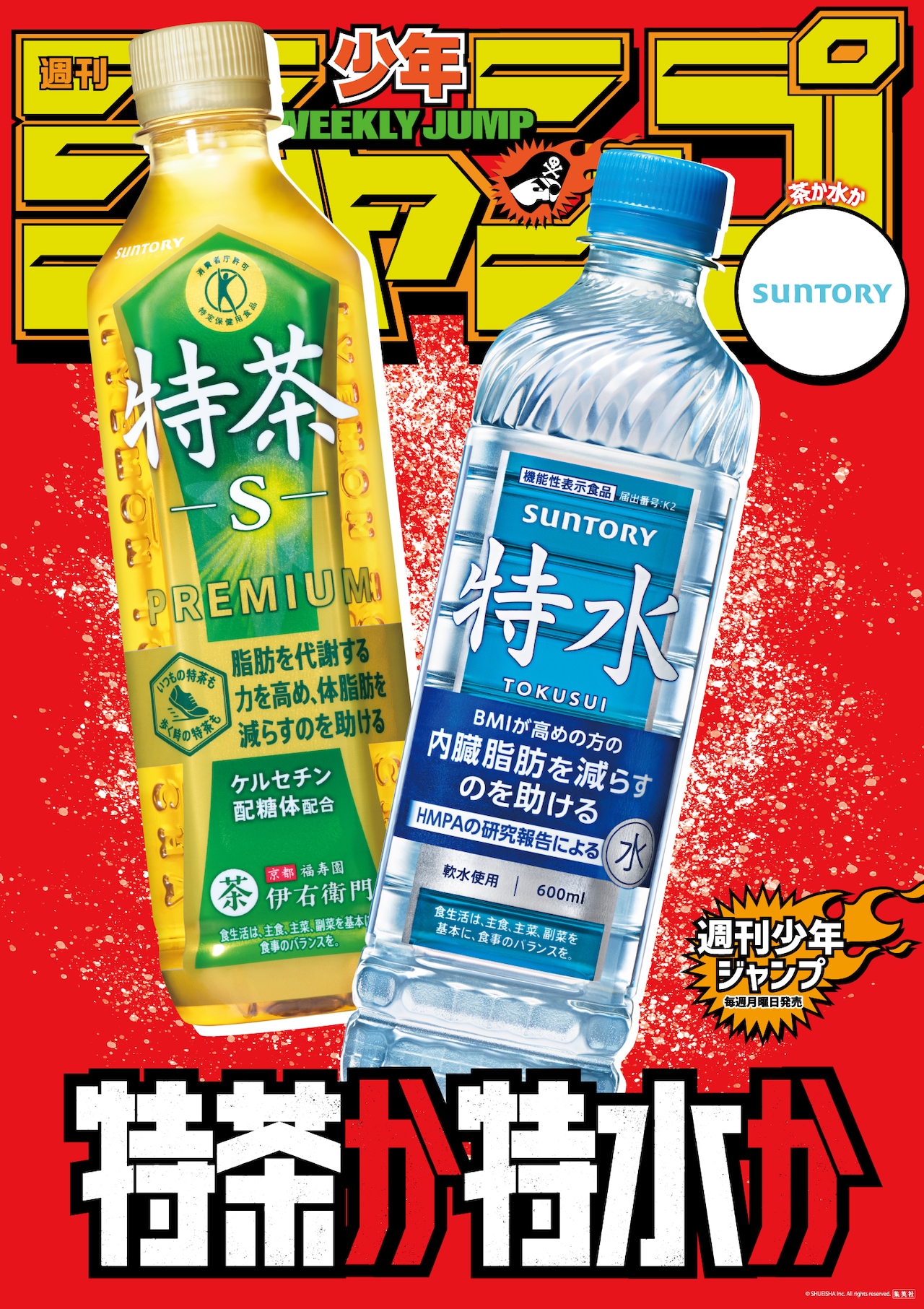 サントリーの「特茶か特水か」ポスター (c)SUNTORY BEVERAGE & FOOD