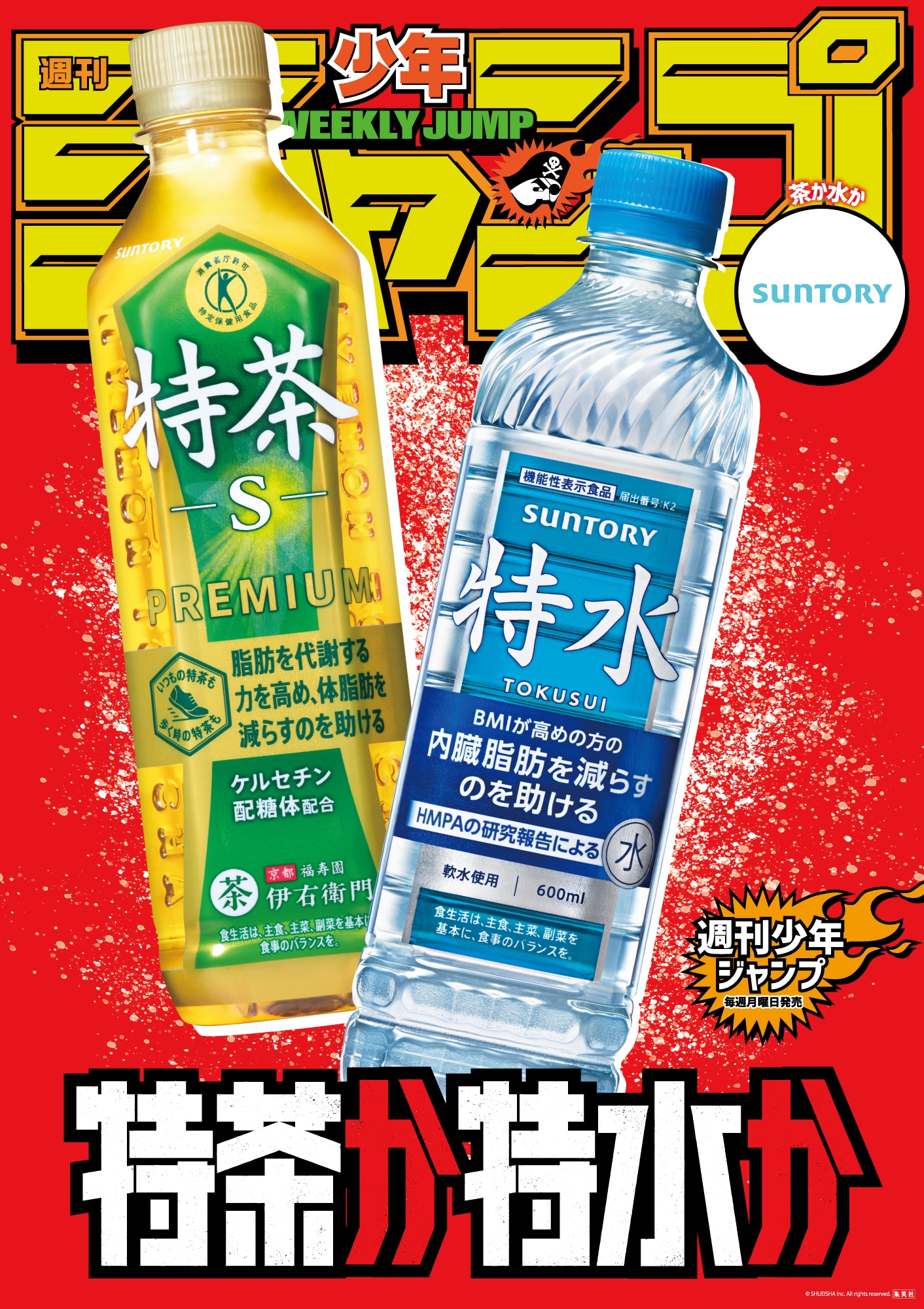 サントリーの「特茶か特水か」ポスター  (c)SUNTORY BEVERAGE & FOOD LIMITED. ALL RIGHTS RESERVED.