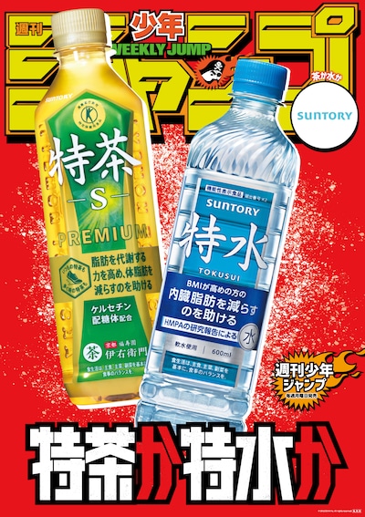 サントリーの「特茶か特水か」ポスター  (c)SUNTORY BEVERAGE & FOOD LIMITED. ALL RIGHTS RESERVED.