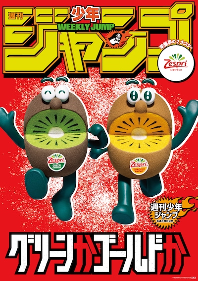 ゼスプリの「グリーンかゴールドか」ポスター (c)Zespri Group Limited, all rights reserved