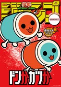 「太鼓の達人」の「ドンかカツか」ポスター Taiko no Tatsujin™Series ＆ ©Bandai Namco Entertainment Inc.