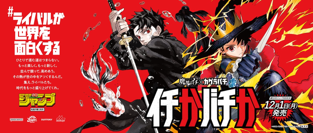 イチかバチか”ポスター (c)西修・宇佐崎しろ／集英社 (c)外薗健