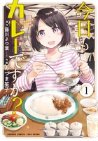 「今日もカレーですか？」1巻