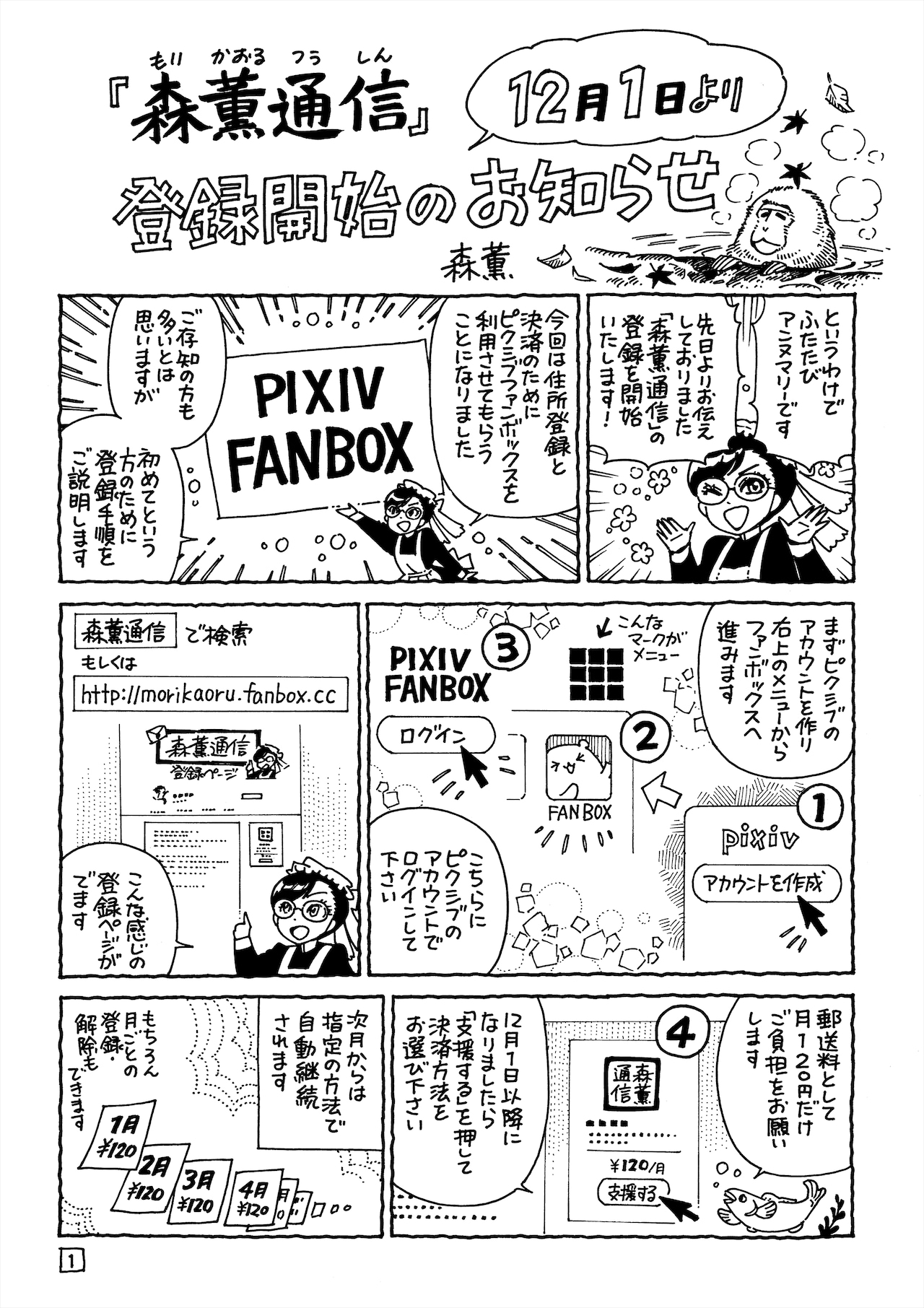 「森薫通信」12月1日より登録受付を開始