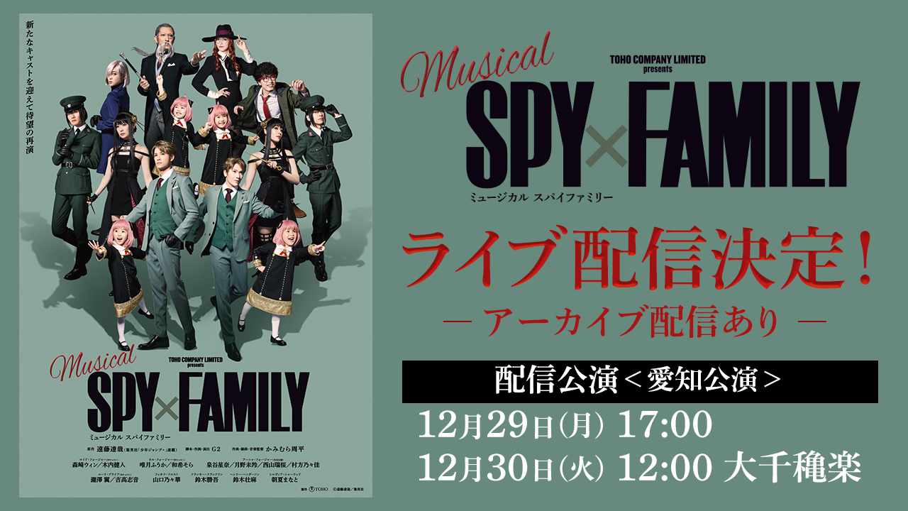 ミュージカル「SPY×FAMILY」2025年公演のライブ配信概要