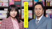 「令和に官能小説作ってます」ドラマ化、徳井義実と桃月なしこのW主演