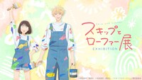 「スキップとローファー展」の“展覧会アニメビジュアル”（横）