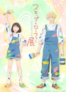「スキップとローファー展」の“展覧会アニメビジュアル”