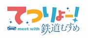 TVアニメ「てつりょー！meet with 鉄道むすめ」ロゴ
