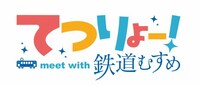 TVアニメ「てつりょー！meet with 鉄道むすめ」ロゴ