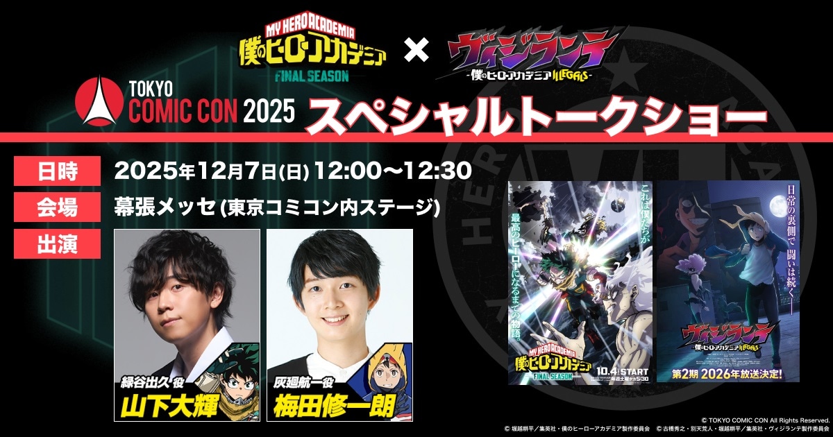 「“ヒロアカ”×『ヴィジランテ』スペシャルトークショー」概要