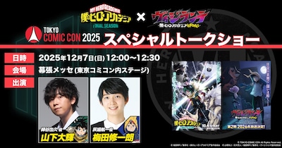 「“ヒロアカ”×『ヴィジランテ』スペシャルトークショー」概要