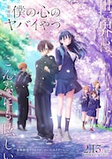 ヨルシカが劇場版「僕の心のヤバイやつ」主題歌を担当、おねえのバンドも登場する予告編公開