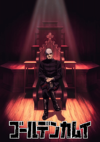 「ゴールデンカムイ」最終章ビジュアル (c)野田サトル／集英社・ゴールデンカムイ製作委員会