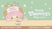 チョッパーの誕生日お祝い企画「HAPPY CHOPPER's DAY」バナー