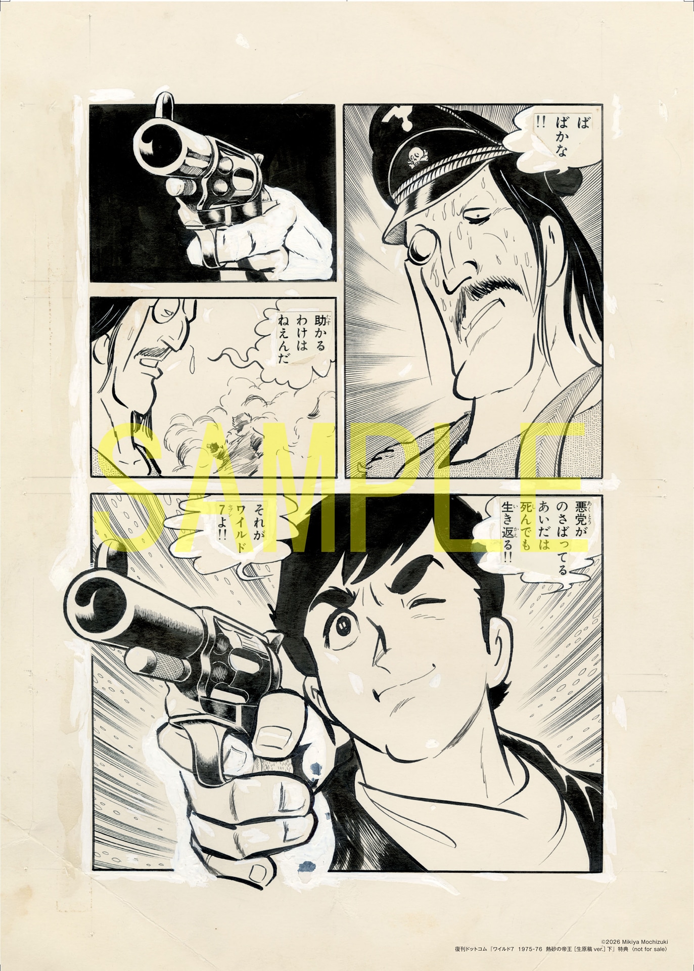 「ワイルド7 1975-76 熱砂の帝王［生原稿ver.］」の特典の1種