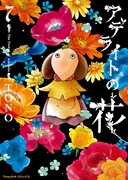 「アデライトの花」7巻
