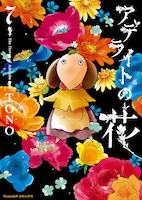 「アデライトの花」7巻
