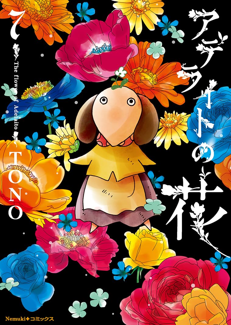 「アデライトの花」7巻
