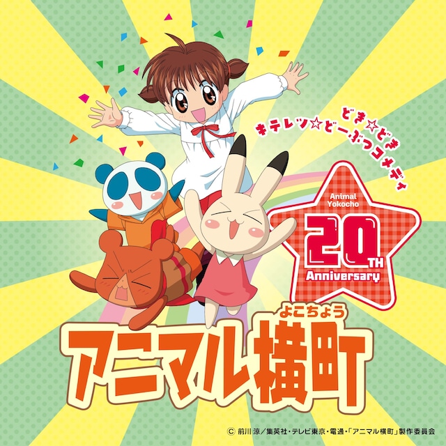 TVアニメ「アニマル横町」放送20周年記念キービジュアル