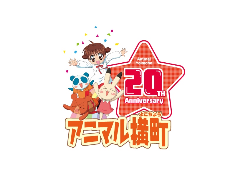 TVアニメ「アニマル横町」放送20周年記念ロゴ (c)前川涼／集英社・テレビ東京・電通・「アニマル横町」製作委員会