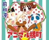 「アニマル横町」(c)前川涼／集英社