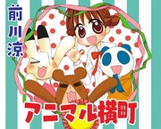 「アニマル横町」(c)前川涼／集英社