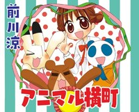 「アニマル横町」(c)前川涼／集英社