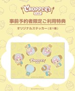 「CHOPPER’s CAFE」事前予約者限定利用特典