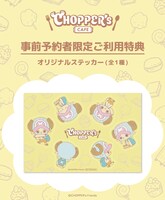 「CHOPPER’s CAFE」事前予約者限定利用特典