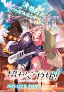 supercell・ryo、HoneyWorksの書き下ろし新曲が聴ける音楽アニメ「超かぐや姫！」本予告