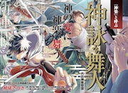 神楽舞う一家の特別なお役目とは、大正期の広島が舞台のMAGKAN新連載「神詠みの舞人」