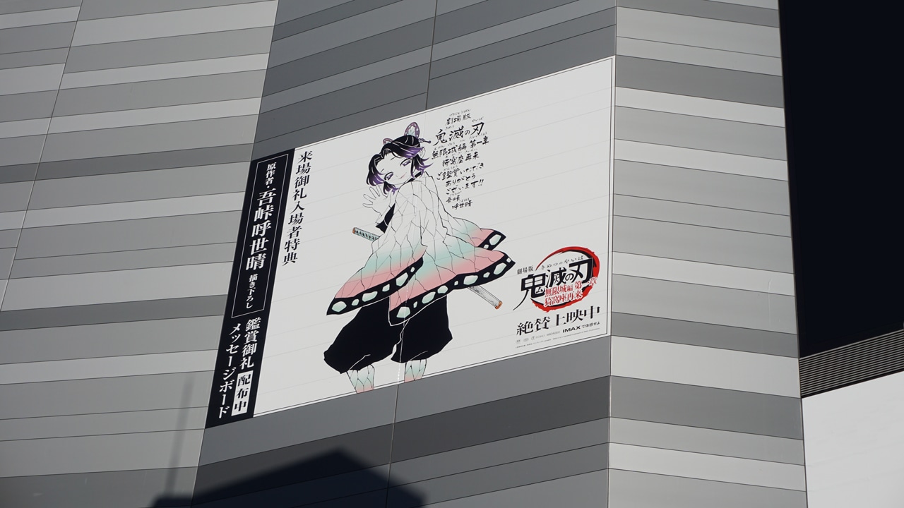 新宿東宝ビルに掲出されている「劇場版『鬼滅の刃』無限城編 第一章 猗窩座再来」の広告
