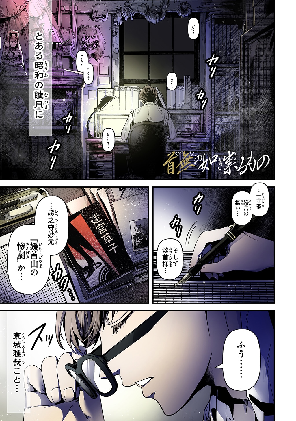 「首無の如き祟るもの」試し読みページ