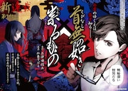 三津田信三の小説「首無の如き祟るもの」コミカライズ、MAGKANで開幕