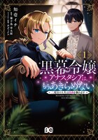 「黒幕令嬢アナスタシアは、もうあきらめない 二度目の人生は自由を掴みます」1巻